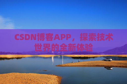 CSDN博客APP，探索技术世界的全新体验