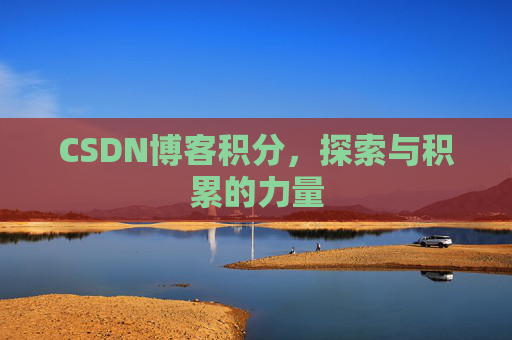 CSDN博客积分，探索与积累的力量