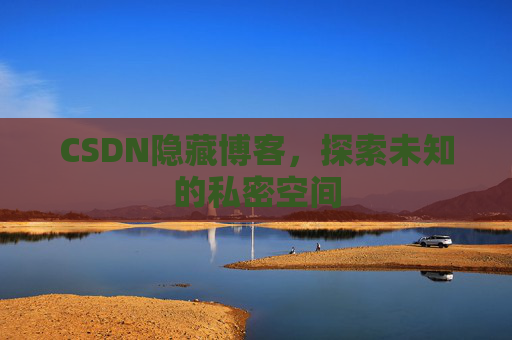 CSDN隐藏博客，探索未知的私密空间