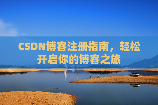 CSDN博客注册指南，轻松开启你的博客之旅